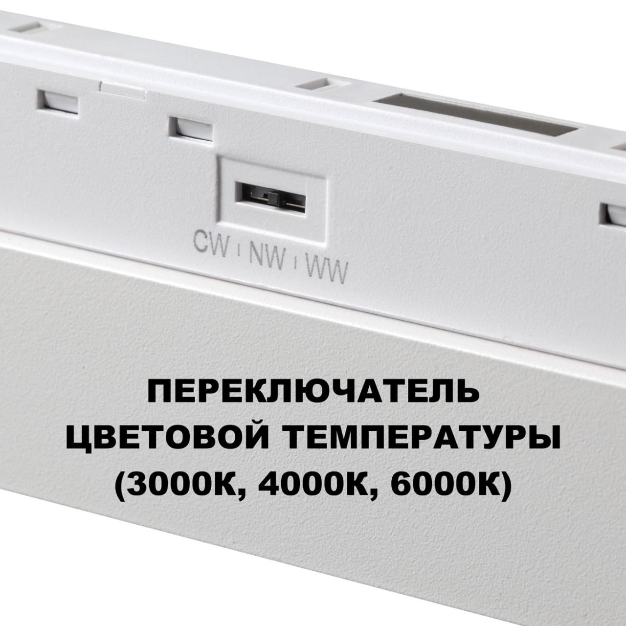 Трековый светильник для низков. шинопровода с переключателем цветовой темперетуры Novotech 359618