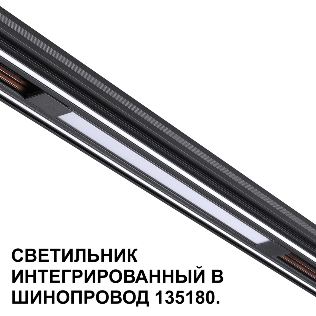 Трековый светильник для низковольтного шинопровода арт. 135179-135180 Novotech 359509