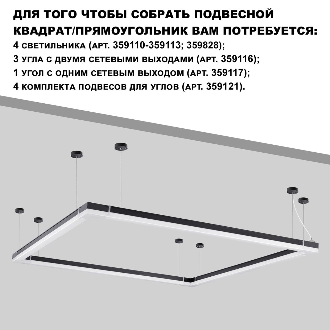 Светильник линейный светодиодный, в комплекте прямой соединитель, крепёжные планки, сетевой кабель 2 Novotech 359828