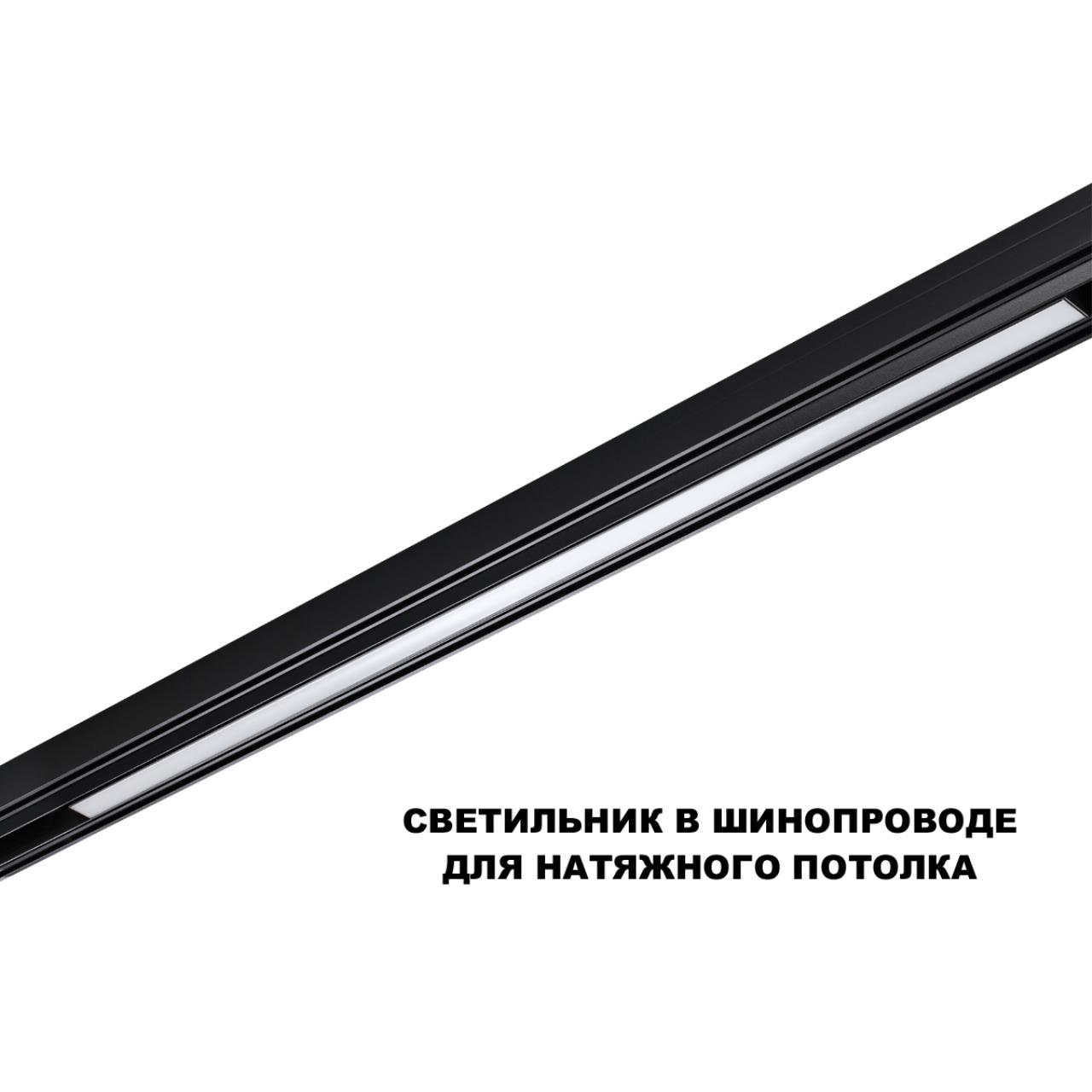 Трековый светильник для низков. шинопровода с переключателем цветовой темперетуры Novotech 359621