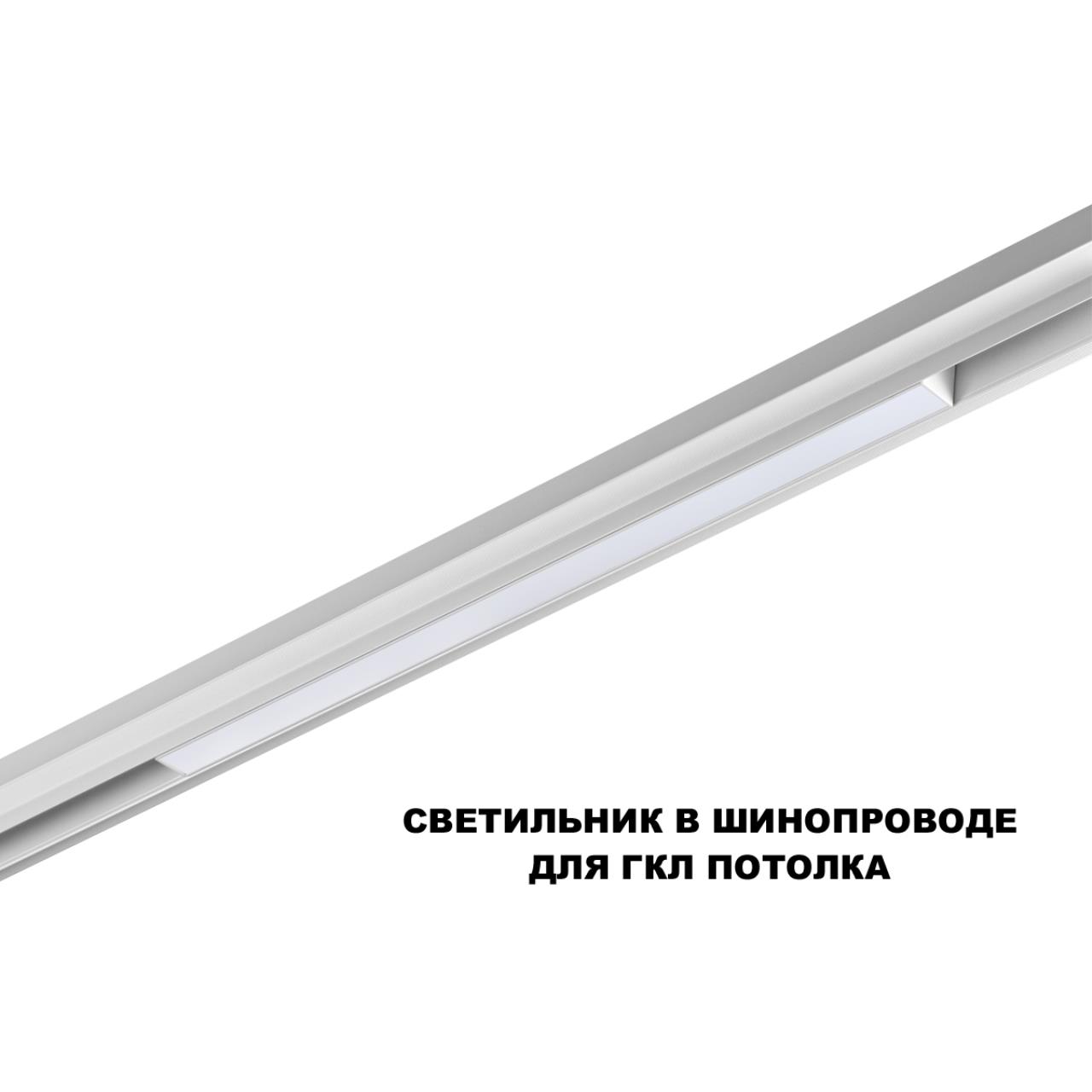 Трековый смарт-светильник диммир. со сменой цв.температуры (управление - пульт ДУ/Tuya Smart Life) Novotech 359630