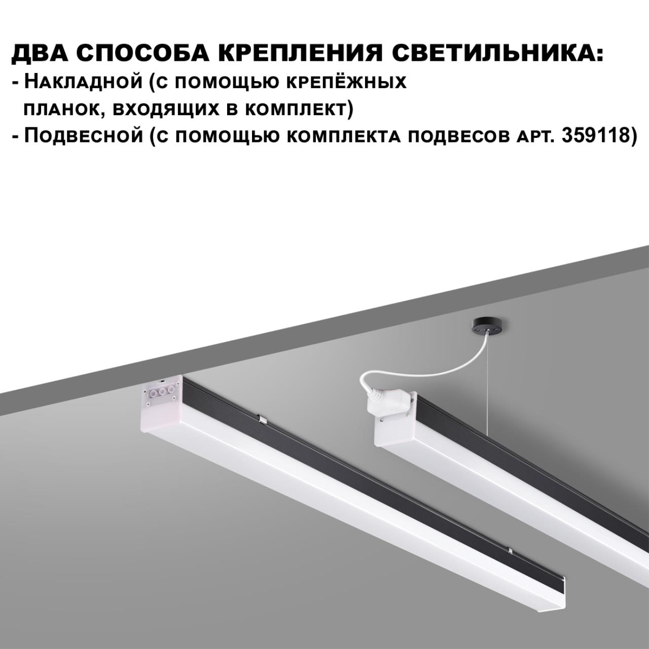 Светильник линейный светодиодный, в комплекте прямой соединитель, крепёжные планки, сетевой кабель 2 Novotech 359828