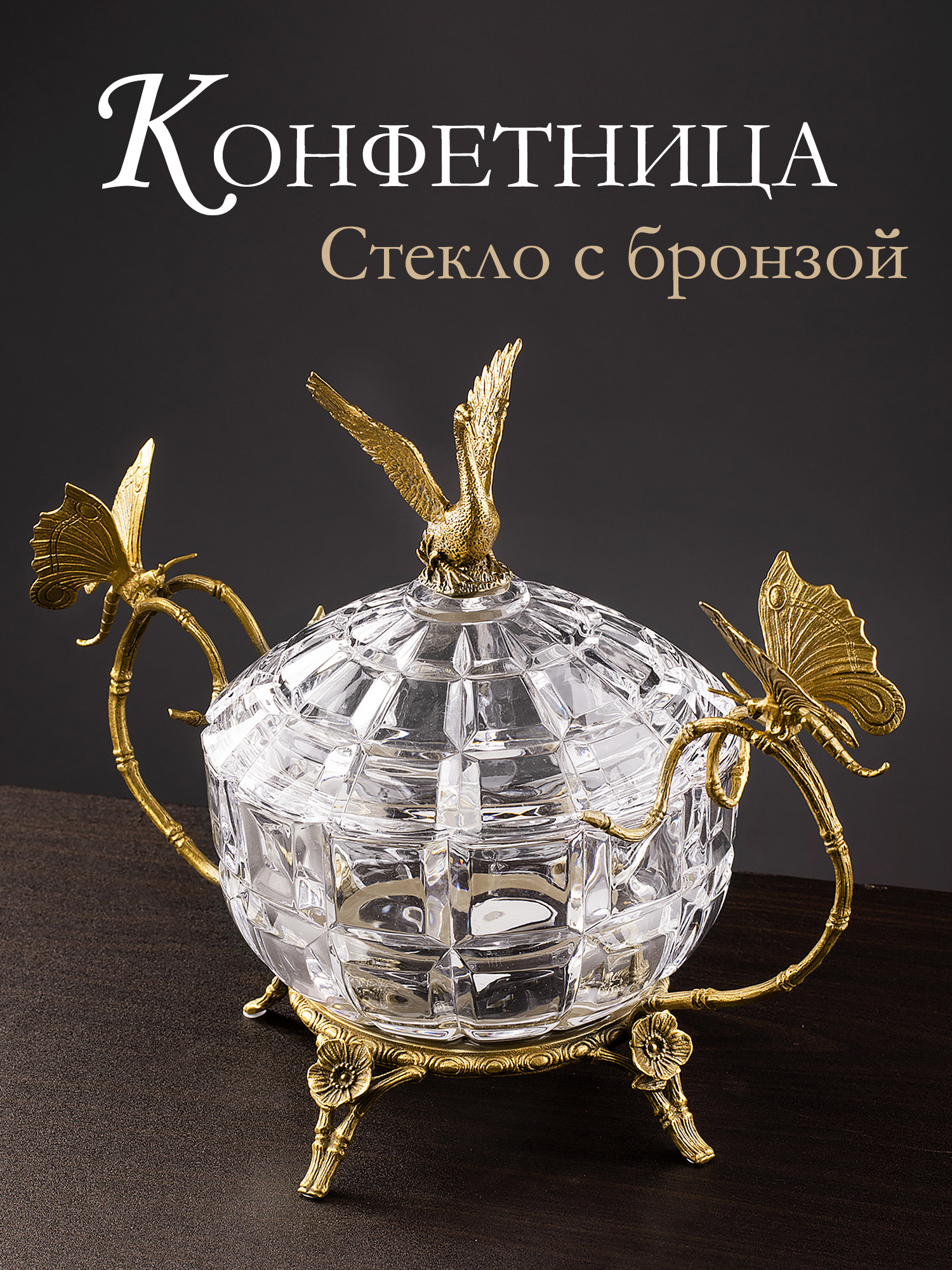 Конфетница с лебедем и бабочками Glasar HGL482/GLASS