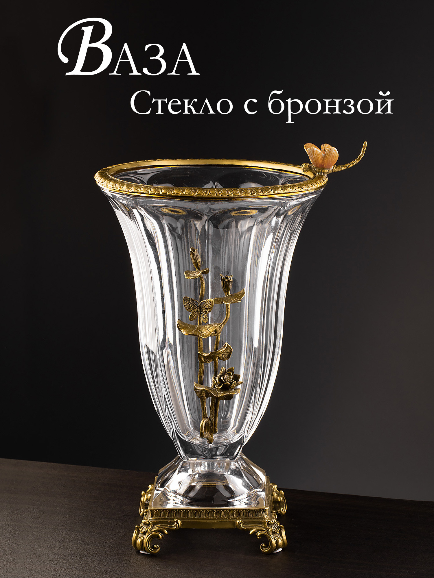 Ваза со стрекозой Glasar HGL380/GLASS