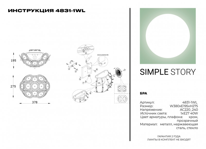 Бра Simple Story 4831-1WL