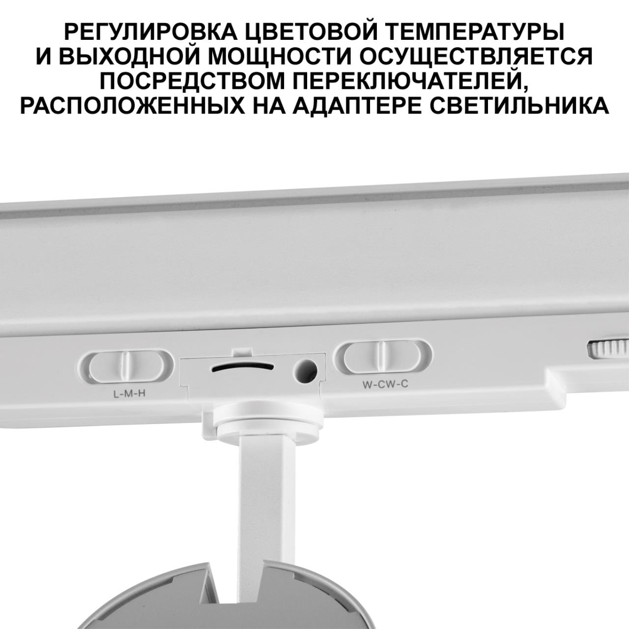 Светильник трехфазный трековый светодиодный с переключателем цветовой темперетуры и мощности Novotech 359585