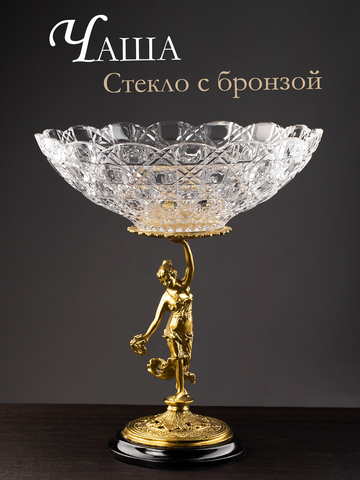 Чаша для фруктов Glasar HGL365/GLASS