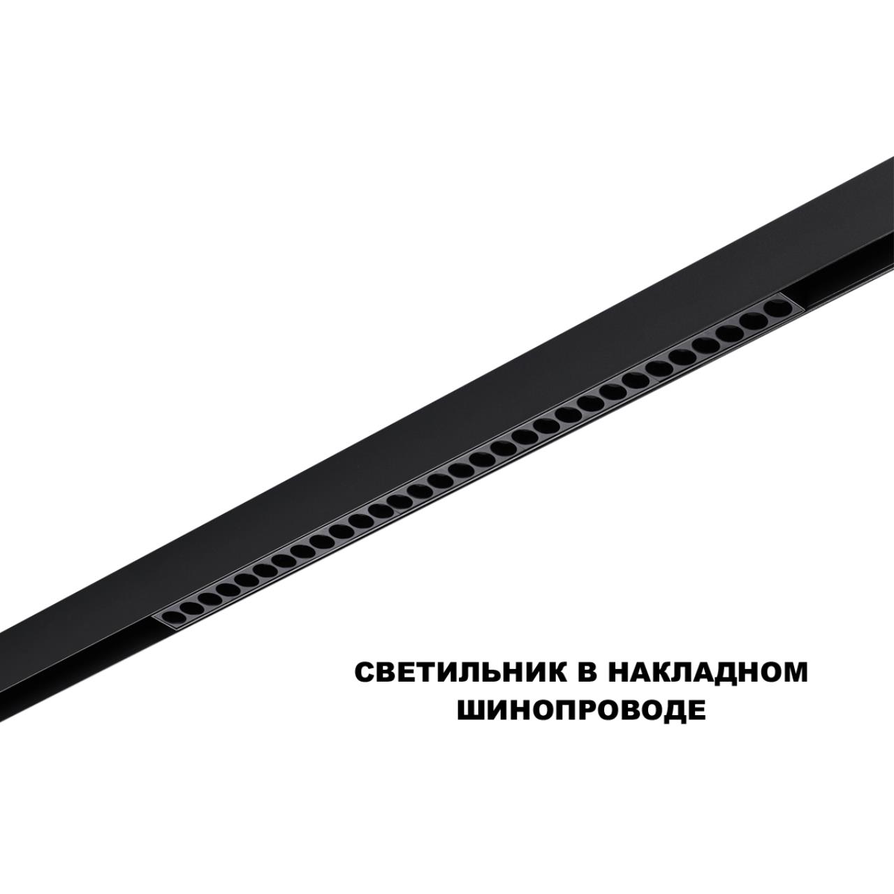 Трековый светильник для низков. шинопровода с переключателем цветовой темперетуры Novotech 359625