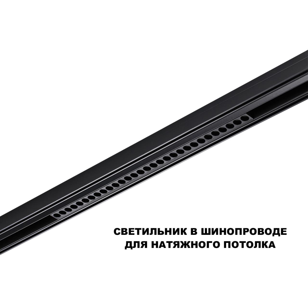 Трековый светильник для низков. шинопровода с переключателем цветовой темперетуры Novotech 359625