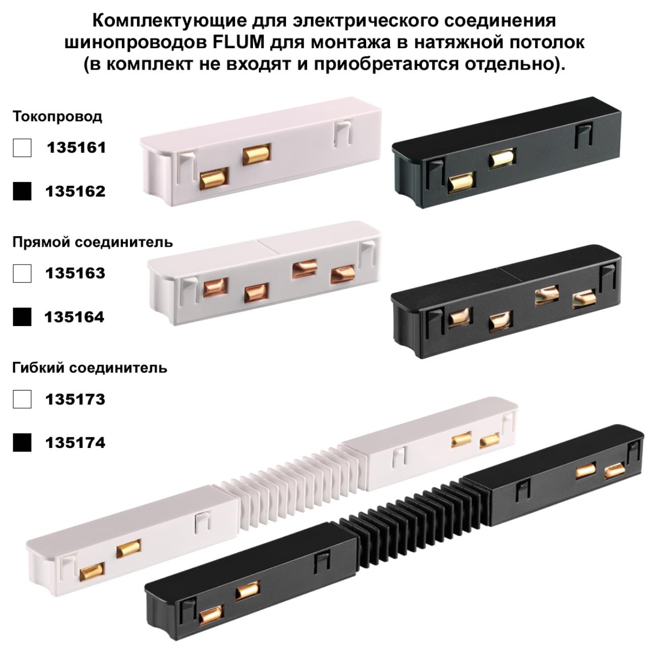 Шинопровод для монтажа в натяжной потолок  длина 3м Novotech 135243