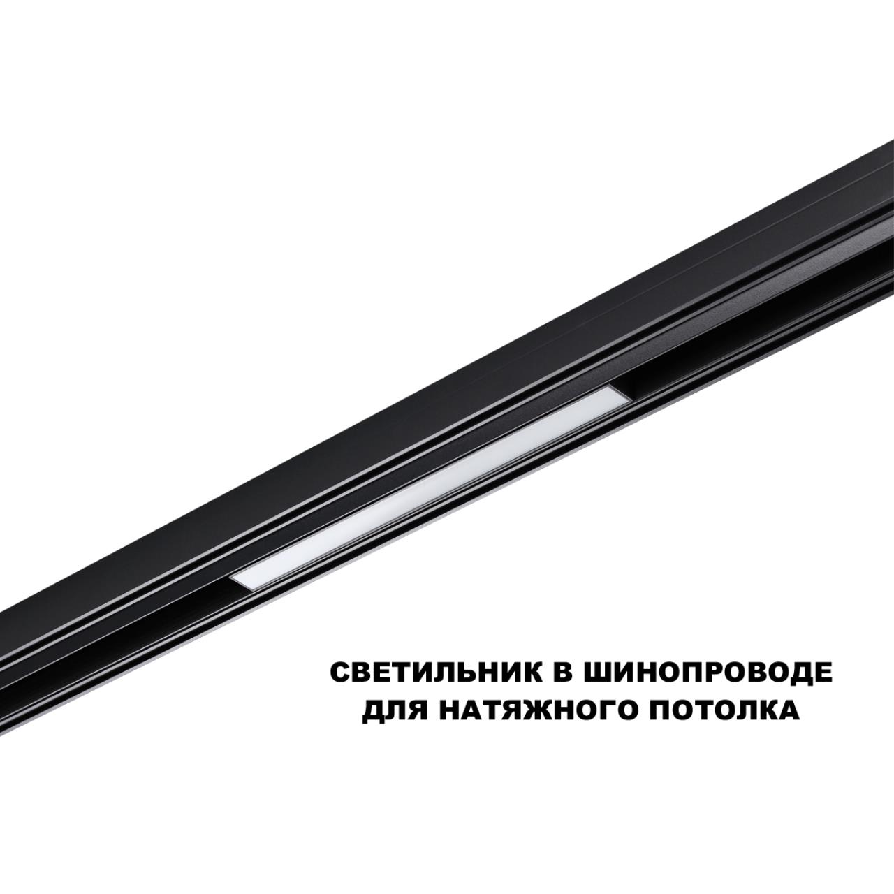 Трековый смарт-светильник диммир. со сменой цв.температуры (управление - пульт ДУ/Tuya Smart Life) Novotech 359629