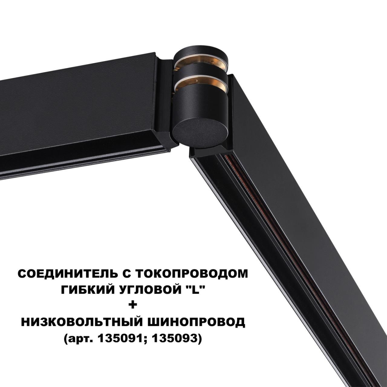Соединитель с токопроводом гибкий угловой "L" Novotech 135249