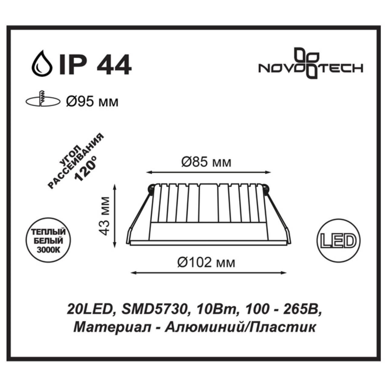 Встраиваемый светодиодный светильник Novotech 357600