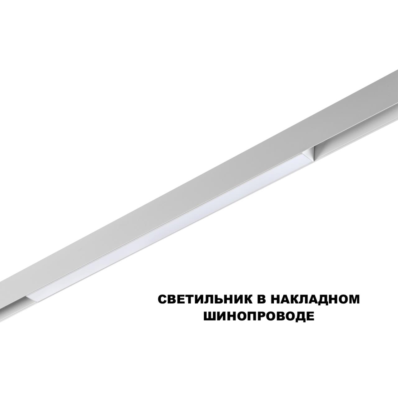 Трековый смарт-светильник диммир. со сменой цв.температуры (управление - пульт ДУ/Tuya Smart Life) Novotech 359630