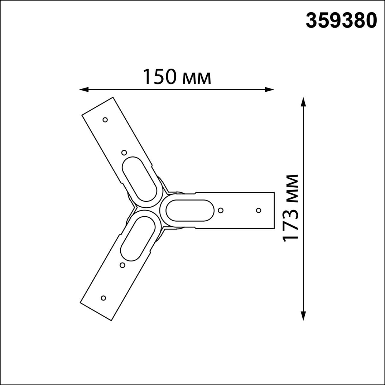 Соединитель гибкий "T" Novotech 359380