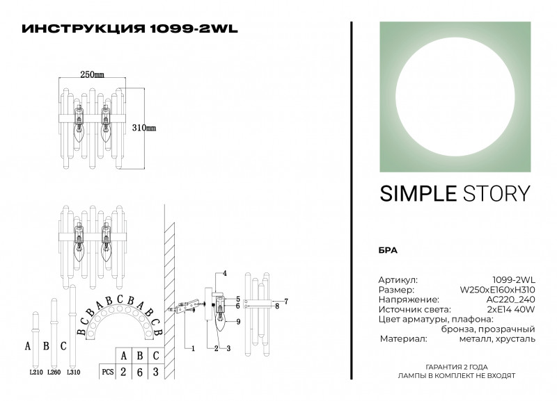 Бра Simple Story 1099-2WL