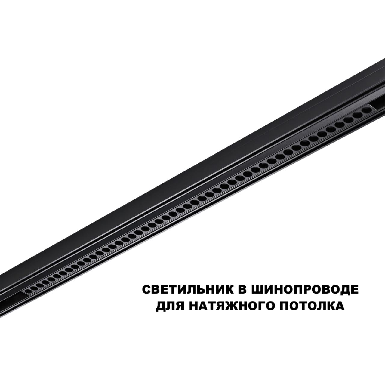Трековый смарт-светильник диммир. со сменой цв.температуры (управление - пульт ДУ/Tuya Smart Life) Novotech 359639