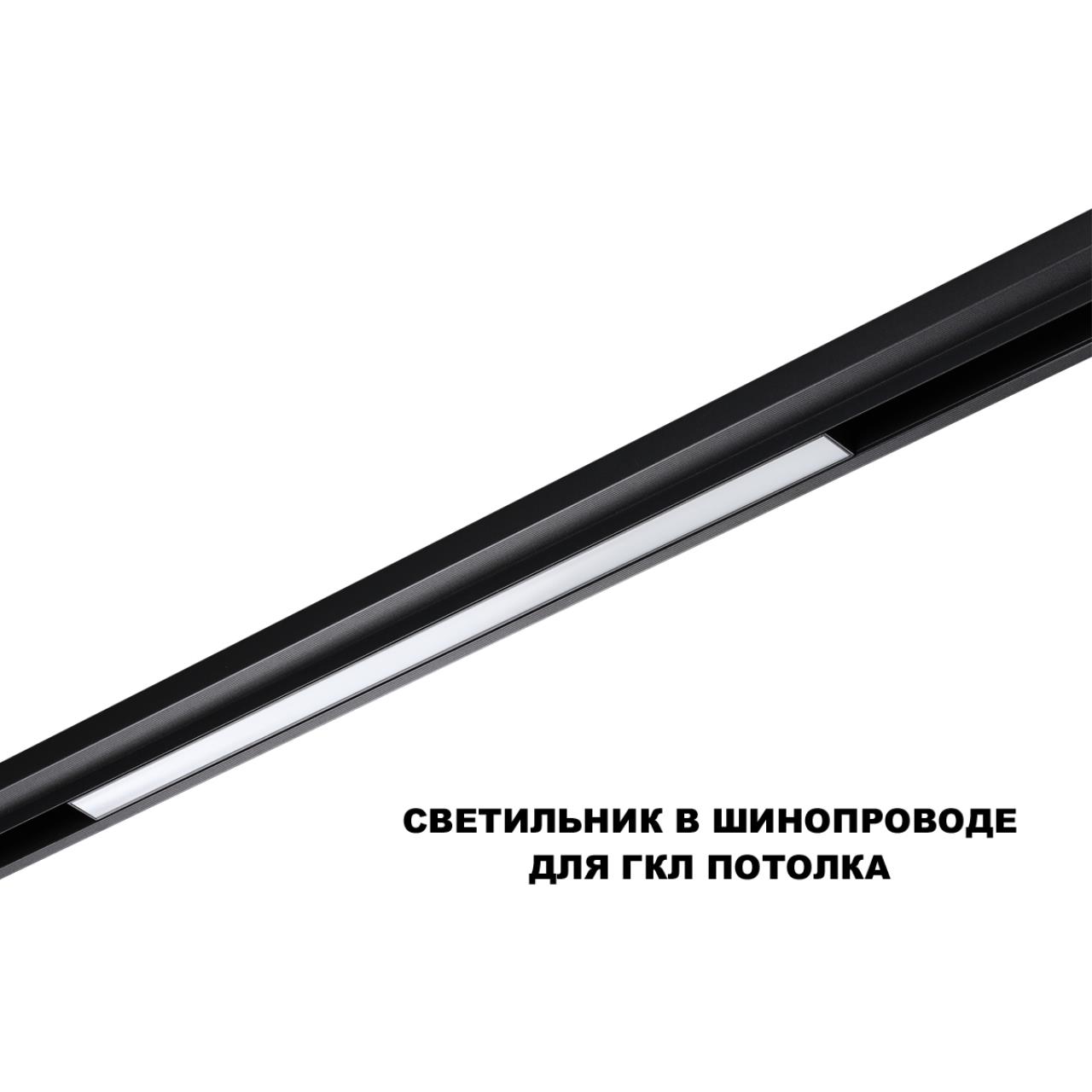 Трековый светильник для низков. шинопровода с переключателем цветовой темперетуры Novotech 359619