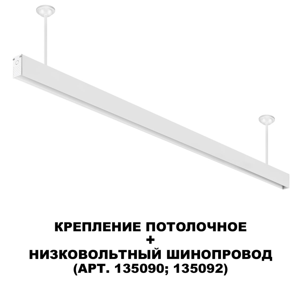 Крепление потолочное для низковольтного шинопровода арт.135090-135093 Novotech 135252
