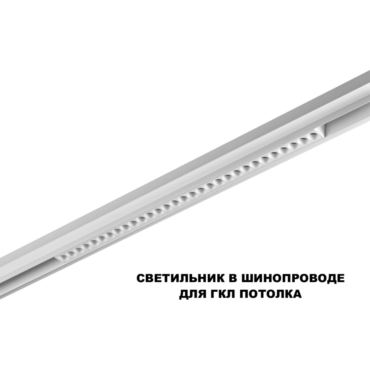 Трековый смарт-светильник диммир. со сменой цв.температуры (управление - пульт ДУ/Tuya Smart Life) Novotech 359636