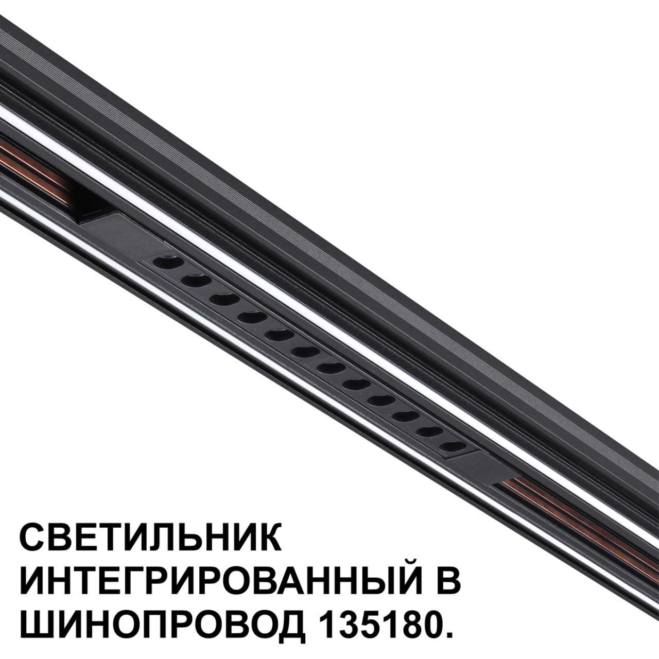 Трековый светильник для низковольтного шинопровода арт. 135179-135180 Novotech 359511