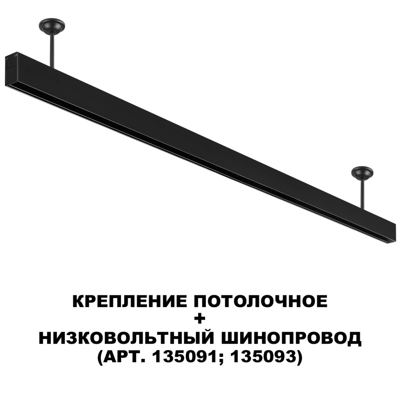 Крепление потолочное для низковольтного шинопровода арт.135090-135093 Novotech 135251