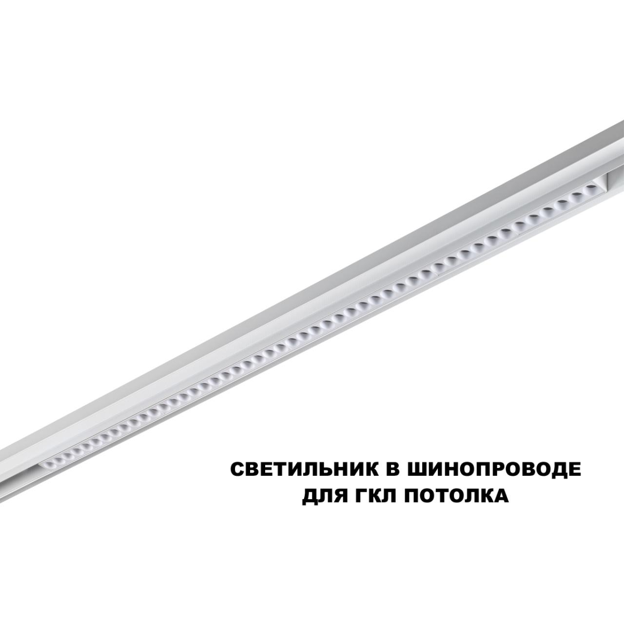 Трековый светильник для низков. шинопровода с переключателем цветовой темперетуры Novotech 359626