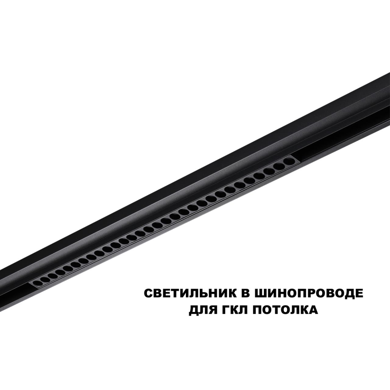 Трековый светильник для низков. шинопровода с переключателем цветовой темперетуры Novotech 359625