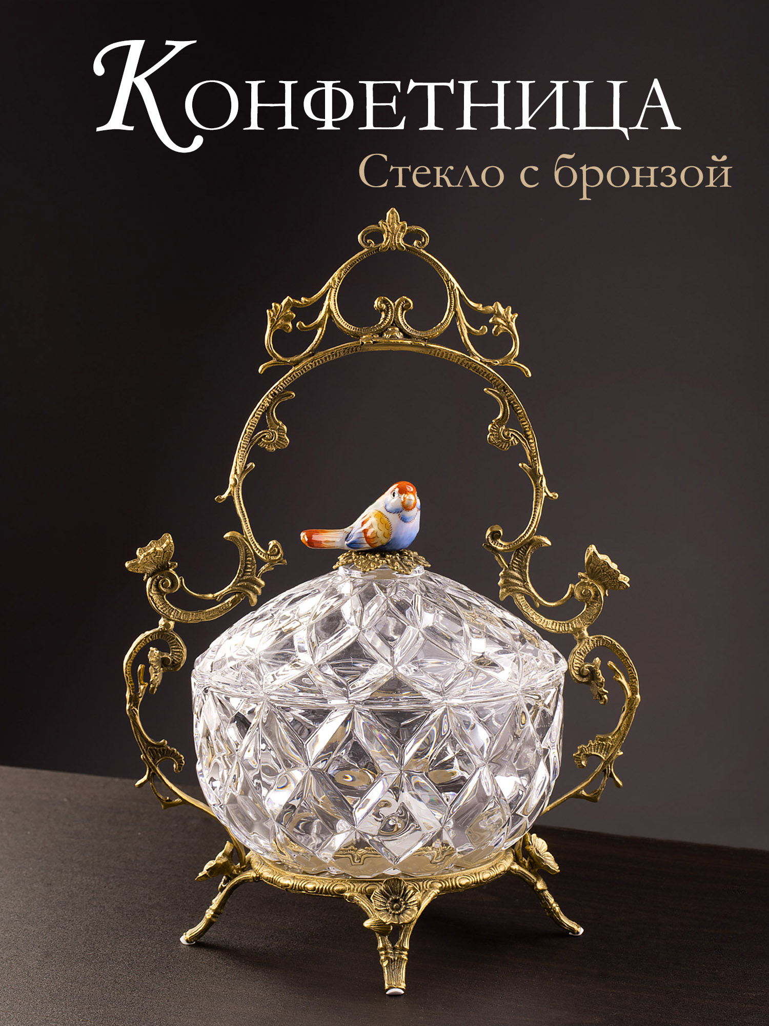 Конфетница с птичкой Glasar HGL481S/GLASS