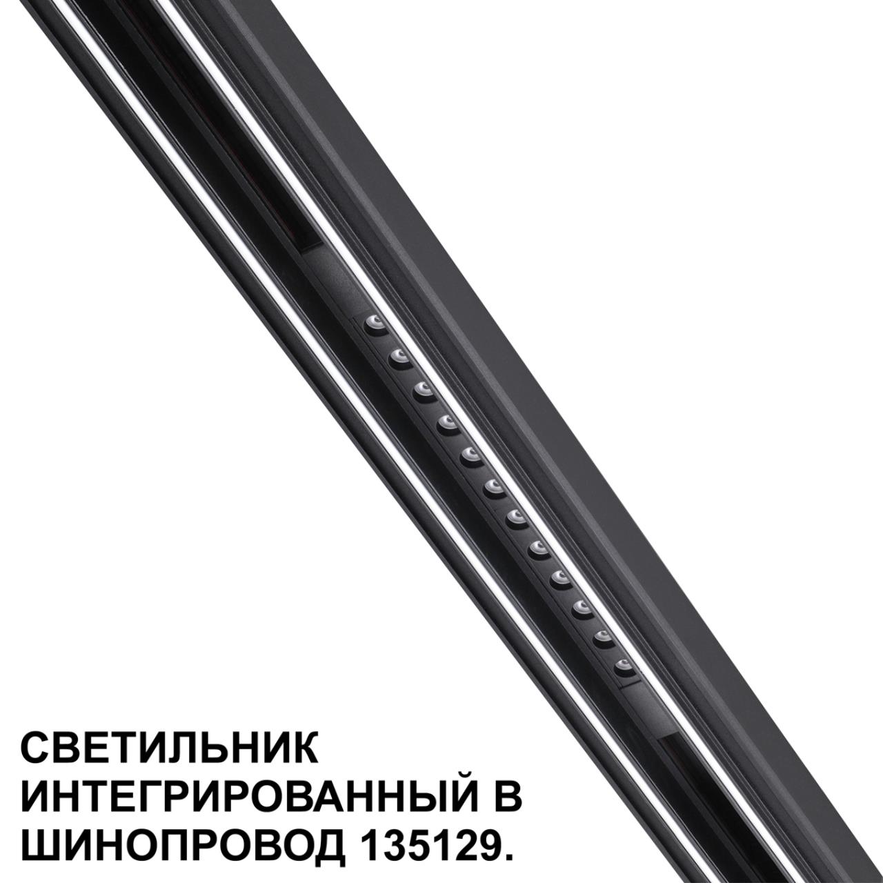 Трековый светильник для низковольтного шинопровода арт. 135179-135180 Novotech 359511