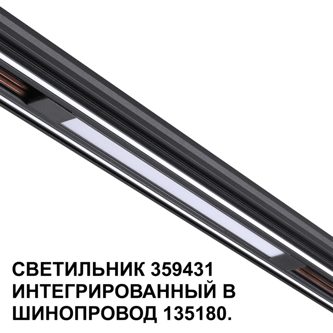 Трековый светильник для низковольтного шинопровода арт. 135179-135180 Novotech 359431