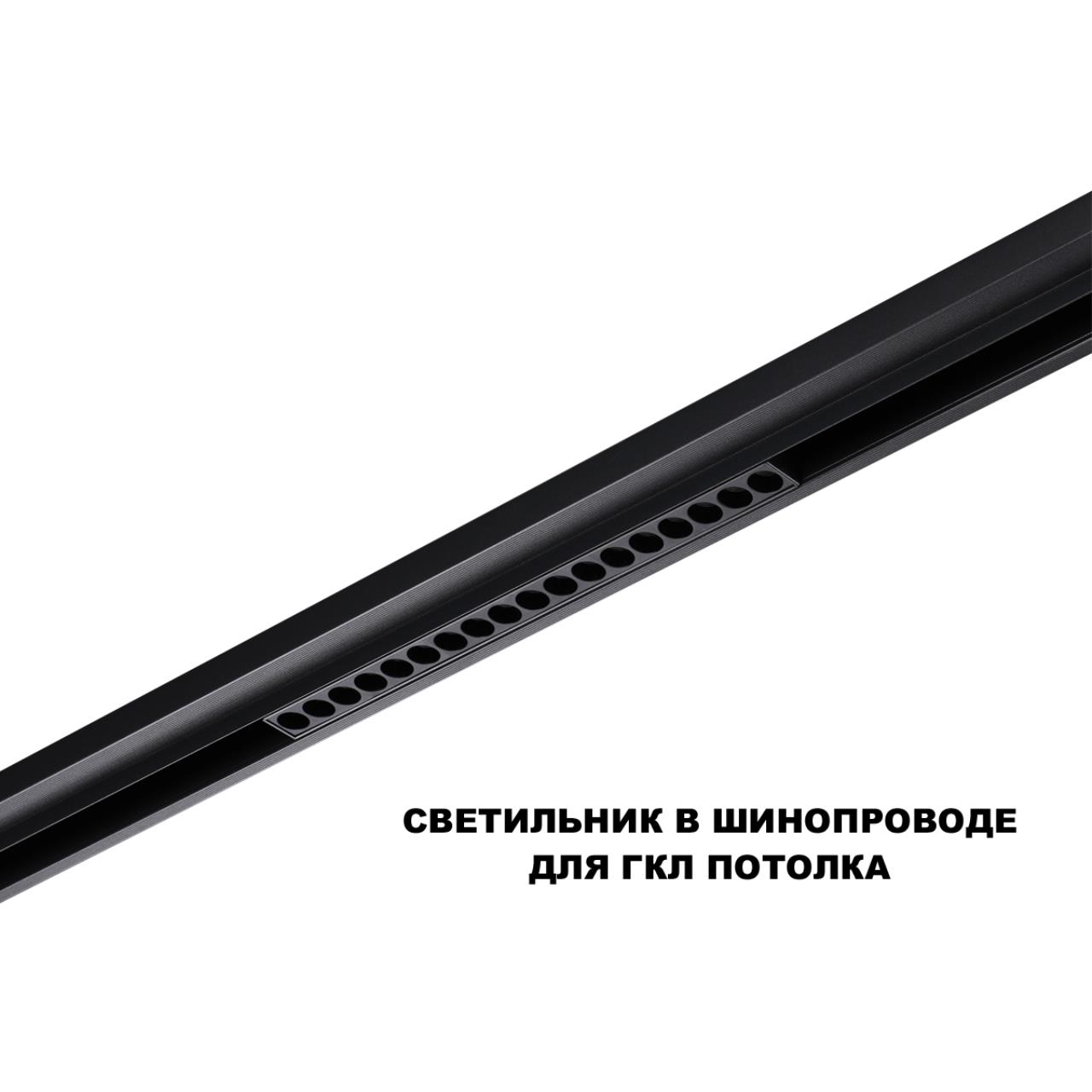 Трековый смарт-светильник диммир. со сменой цв.температуры (управление - пульт ДУ/Tuya Smart Life) Novotech 359635