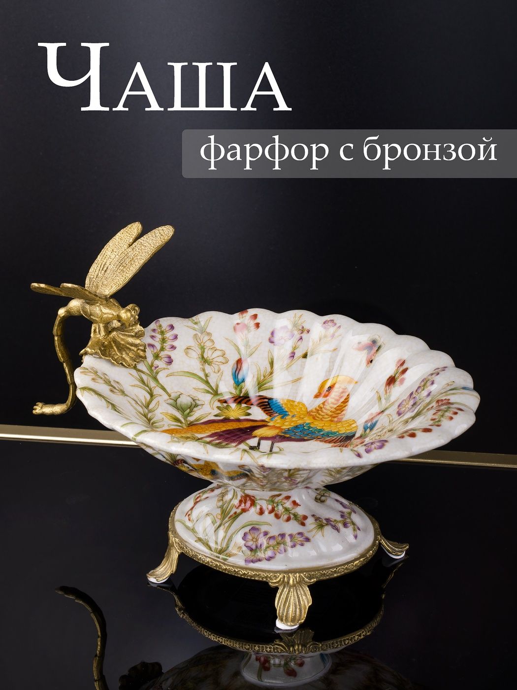 Чаша со стрекозой Glasar 31G2562/C929HC/HX0926E