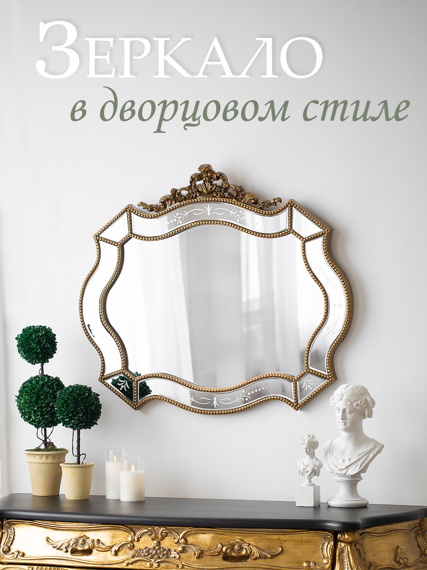 Зеркало настенное "Императрица" Glasar 45-014