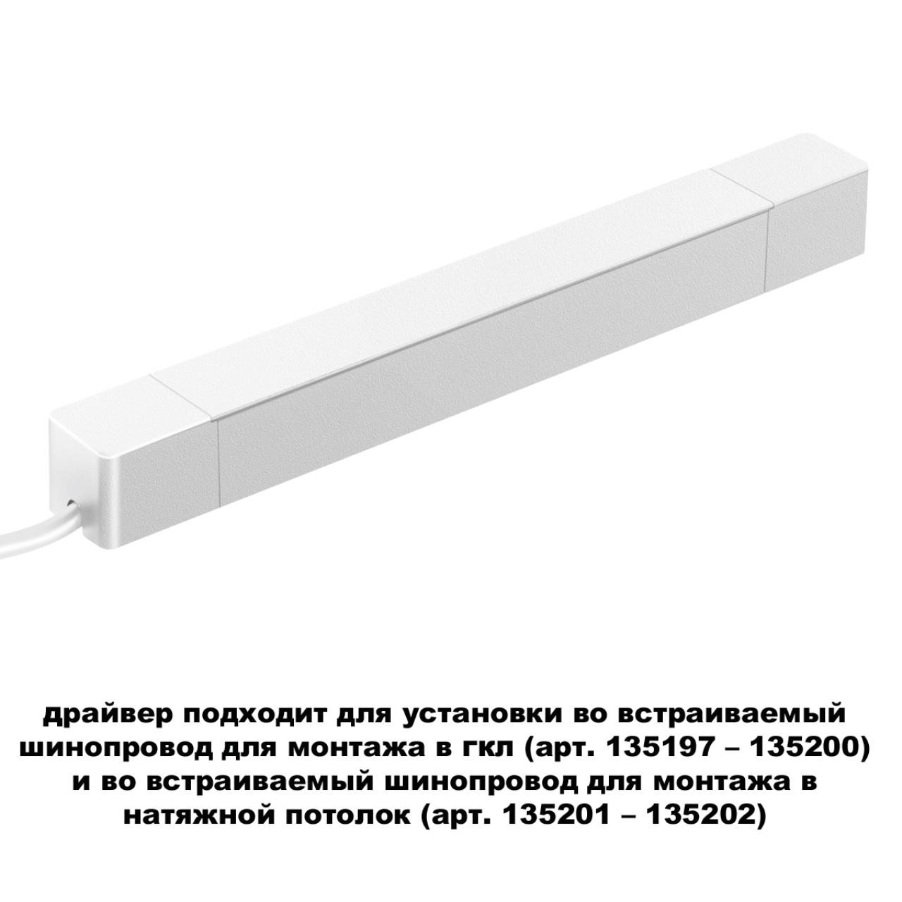 Драйвер для шинопровода в ГКЛ (арт.135197–135200) и шинопровода в натяжной потолок (арт.135201–13520 Novotech 359215