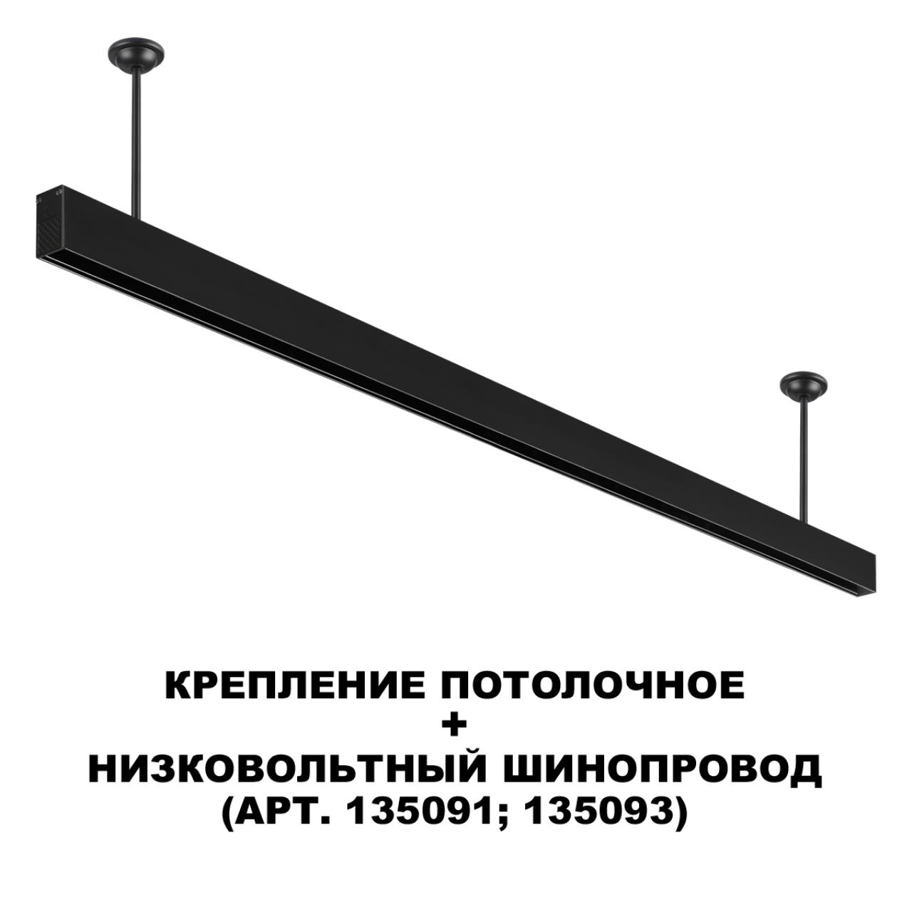 Крепление потолочное для низковольтного шинопровода арт.135090-135093 Novotech 135253