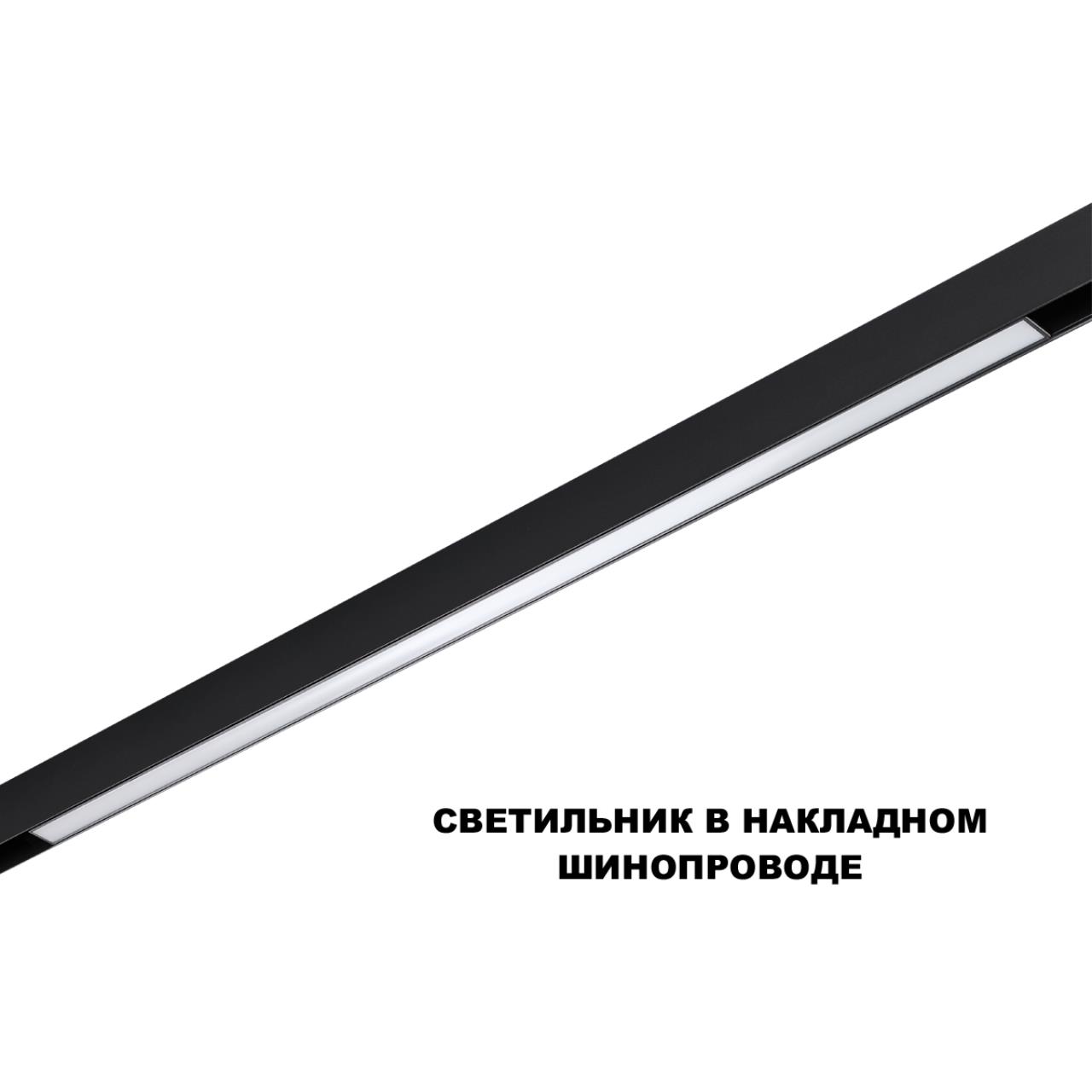 Трековый светильник для низков. шинопровода с переключателем цветовой темперетуры Novotech 359621