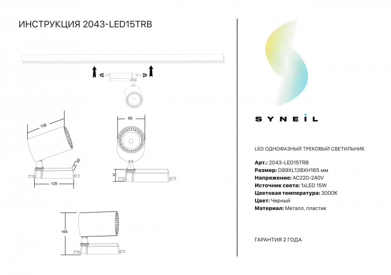 Светильник на шине Simple Story 2043-LED15TRB