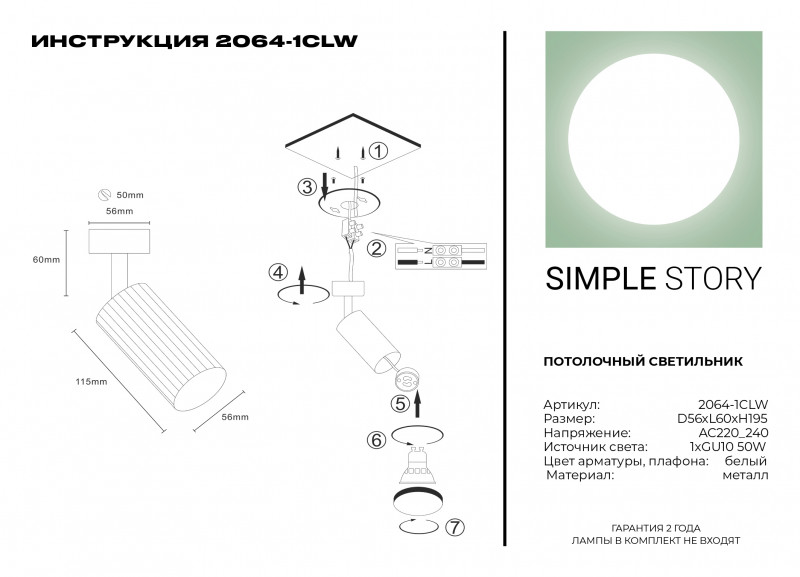Спот Simple Story 2064-1CLW