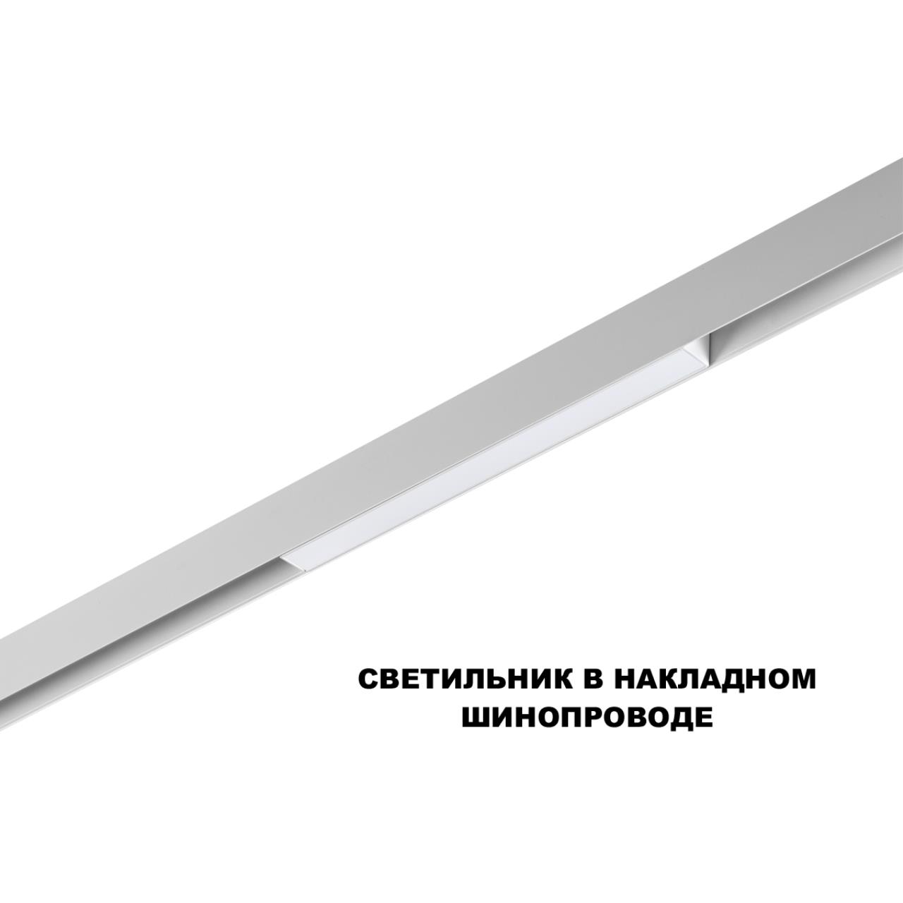 Трековый смарт-светильник диммир. со сменой цв.температуры (управление - пульт ДУ/Tuya Smart Life) Novotech 359628