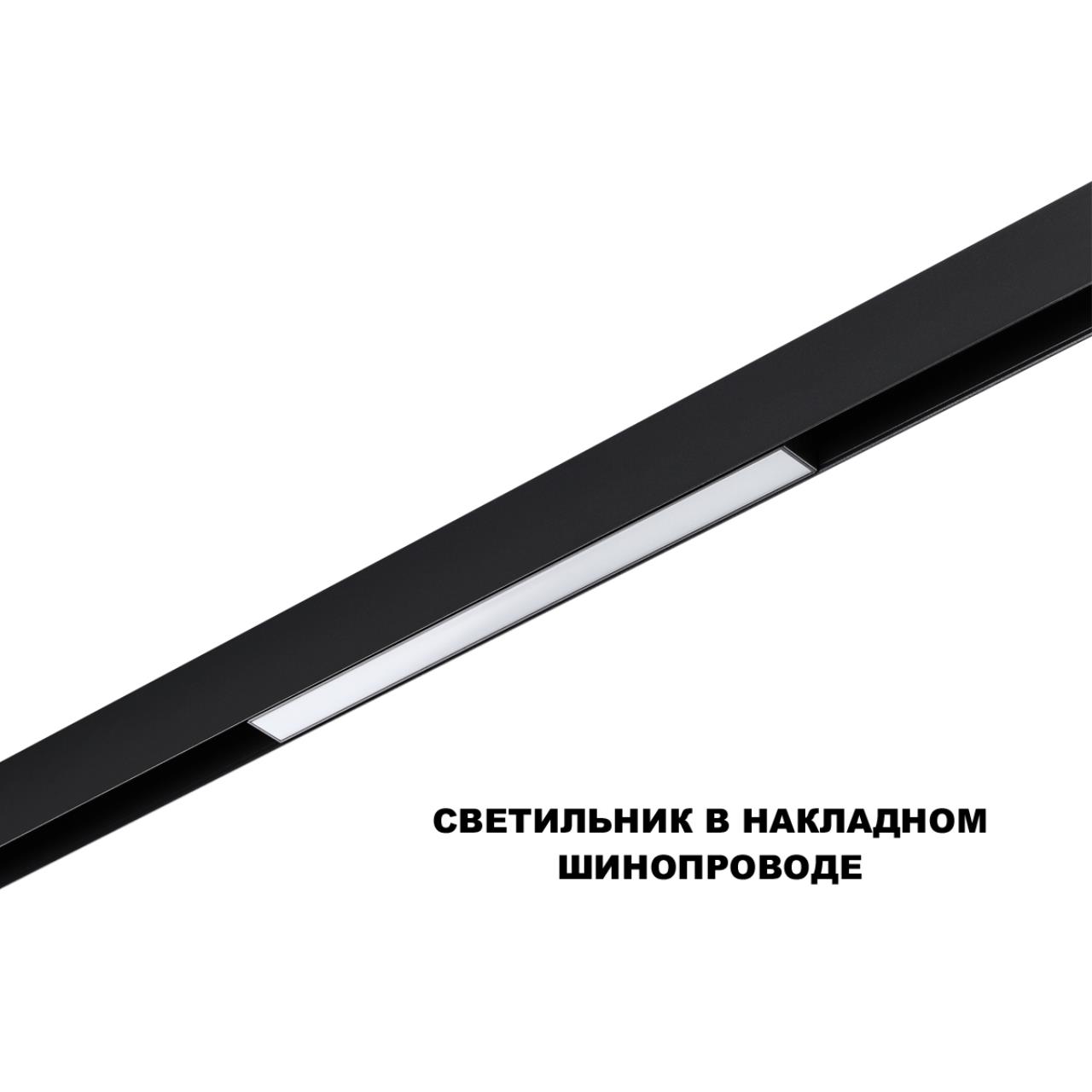 Трековый смарт-светильник диммир. со сменой цв.температуры (управление - пульт ДУ/Tuya Smart Life) Novotech 359629