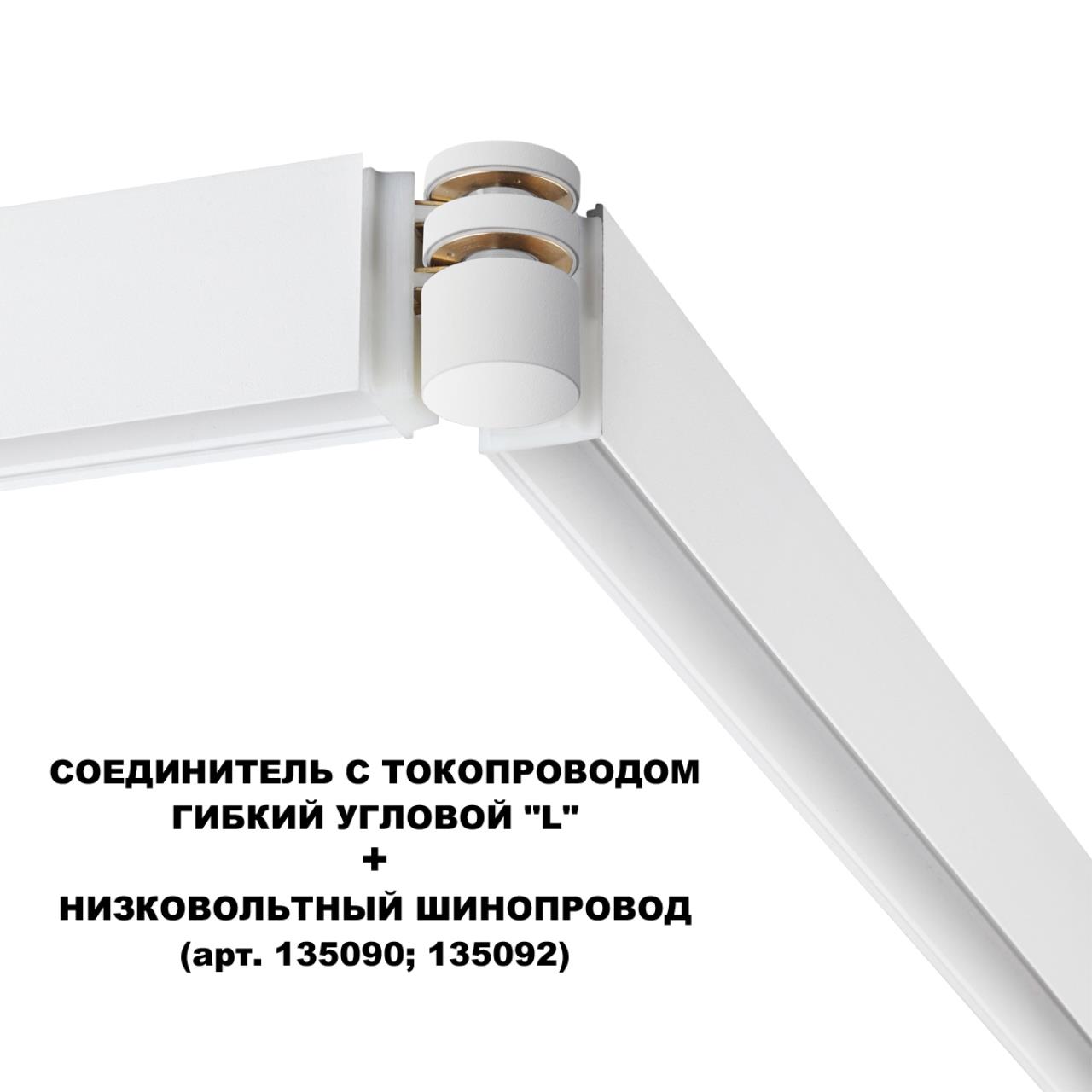Соединитель с токопроводом гибкий угловой "L" Novotech 135248