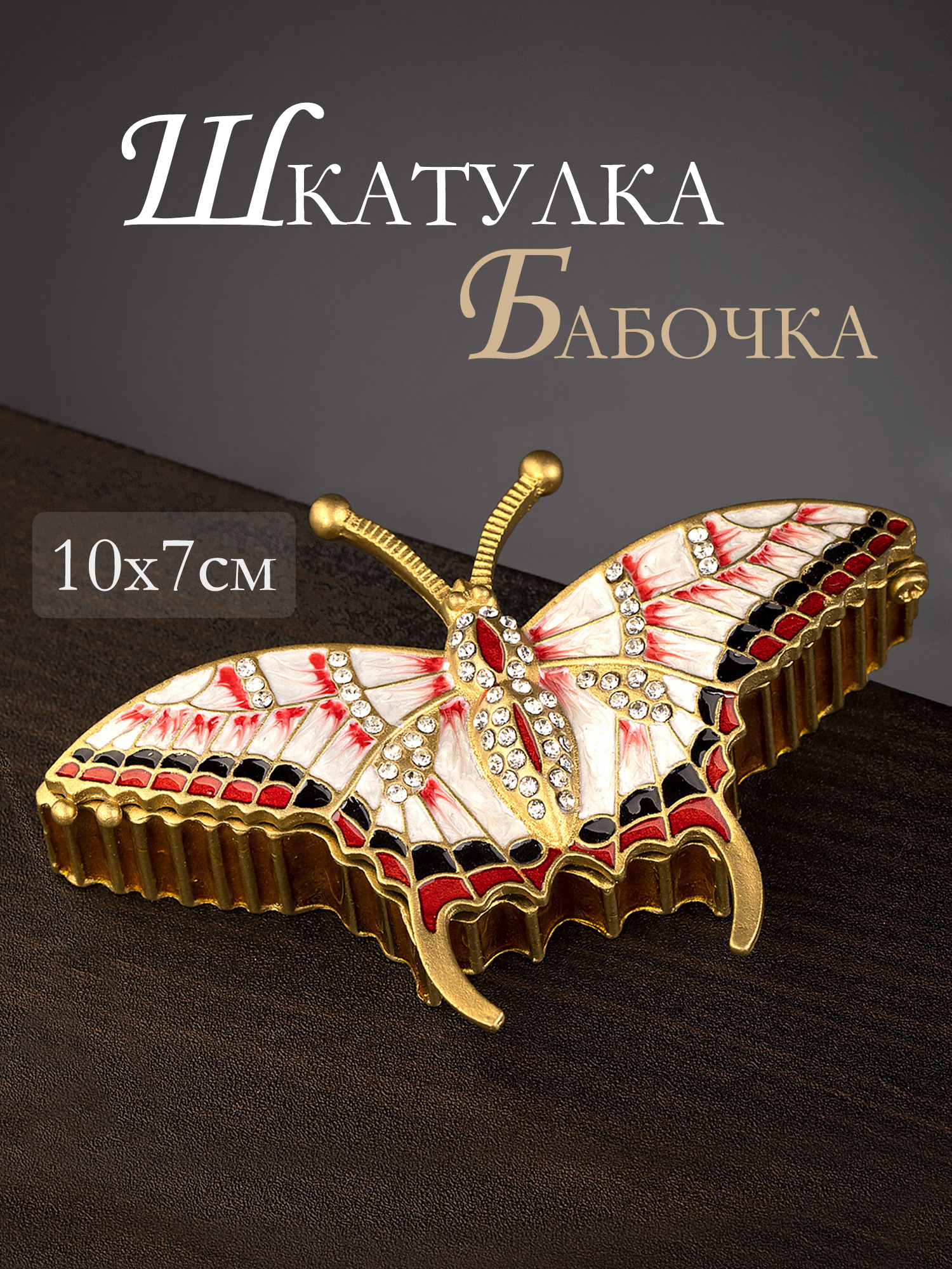 Шкатулка для драгоценностей со стразами Бабочка Glasar 39-085