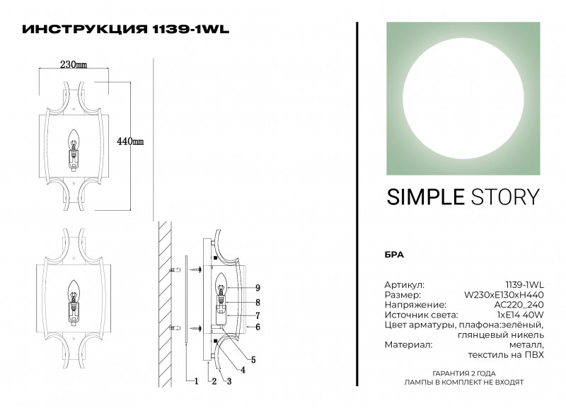 Бра Simple Story 1139-1WL
