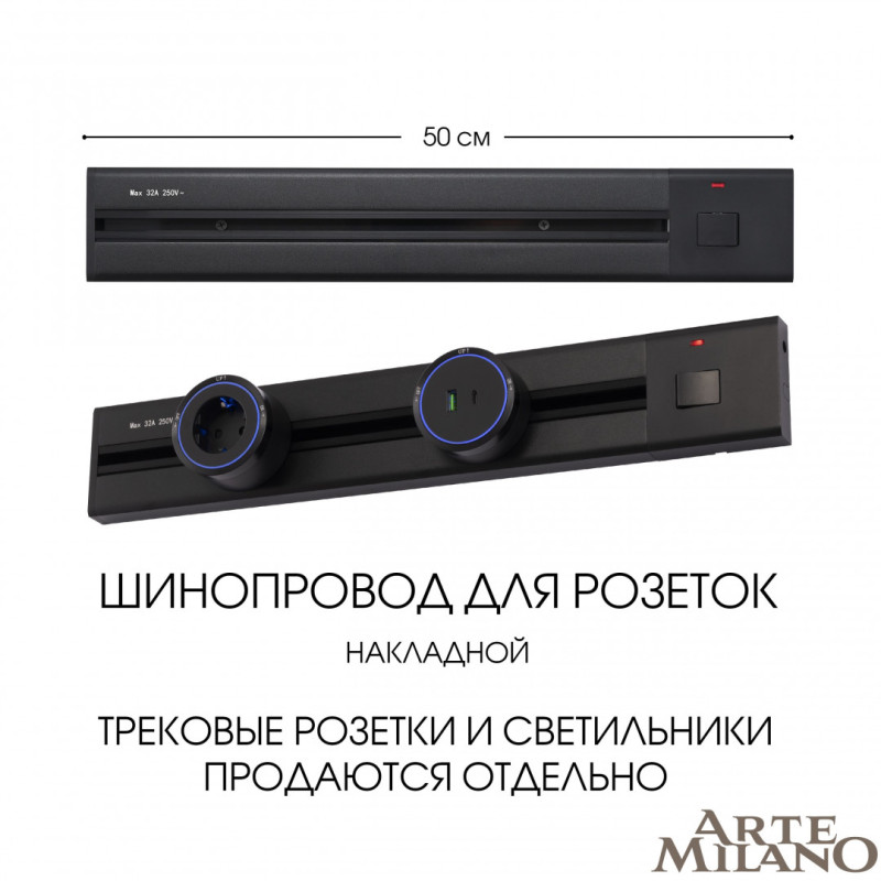Трековая система розеток Arte Milano 385205TOB/50 Black