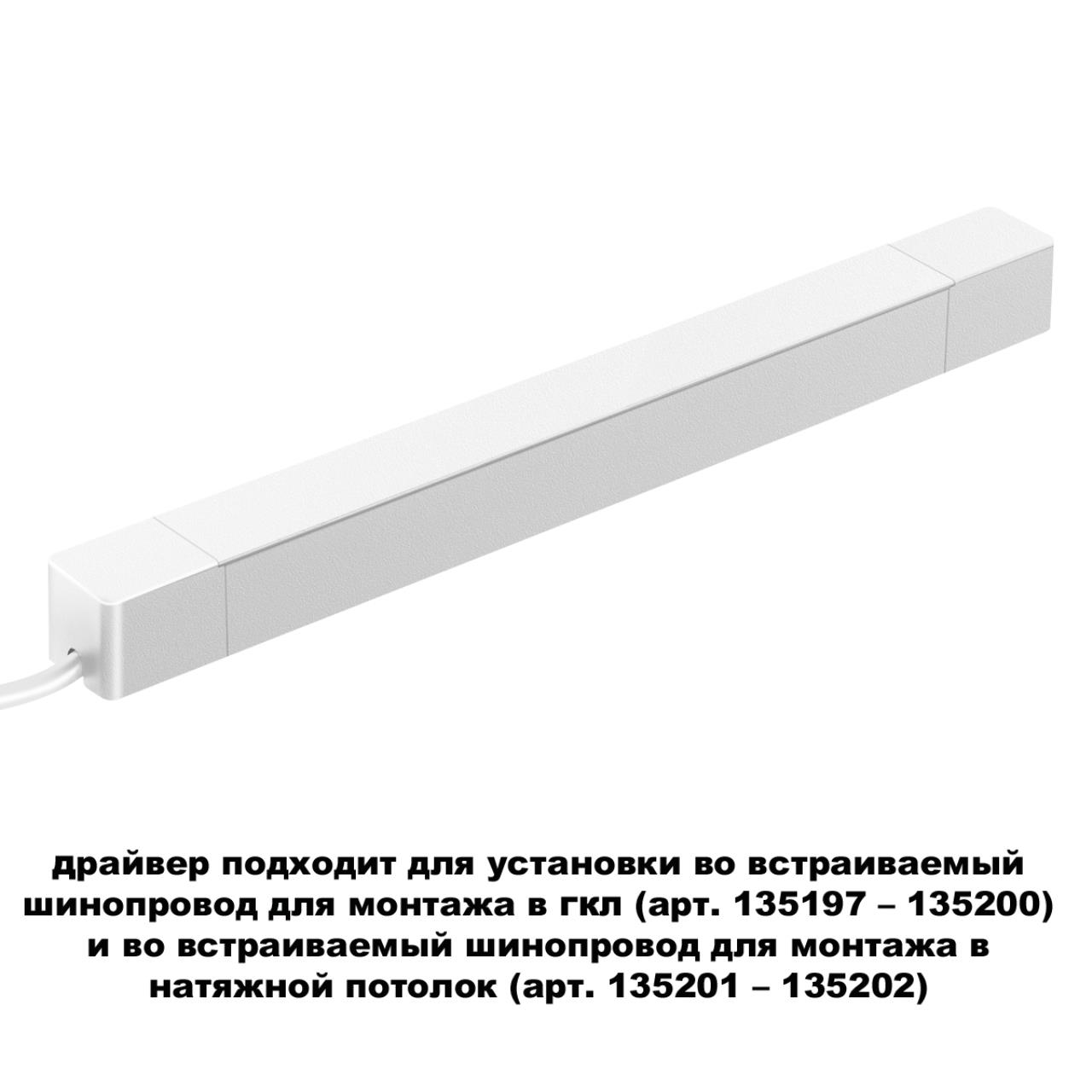 Драйвер для шинопровода в ГКЛ (арт.135197–135200) и шинопровода в натяжной потолок (арт.135201–13520 Novotech 359217