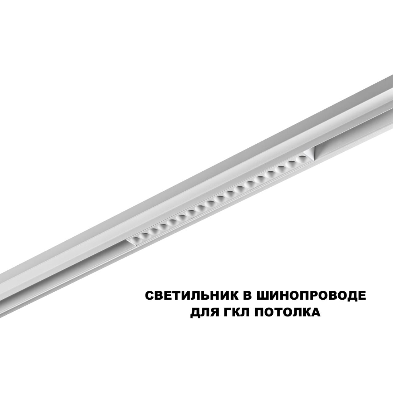 Трековый смарт-светильник диммир. со сменой цв.температуры (управление - пульт ДУ/Tuya Smart Life) Novotech 359634