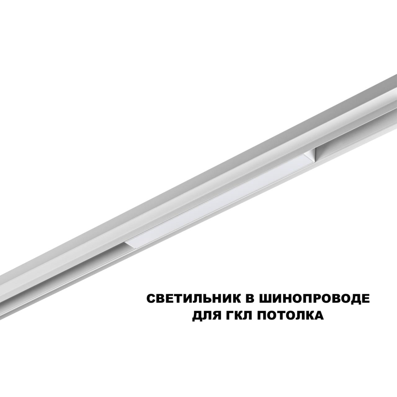 Трековый смарт-светильник диммир. со сменой цв.температуры (управление - пульт ДУ/Tuya Smart Life) Novotech 359628