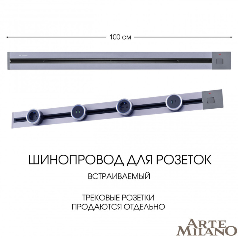 Трековая система розеток Arte Milano 385201TBB/100 Grey