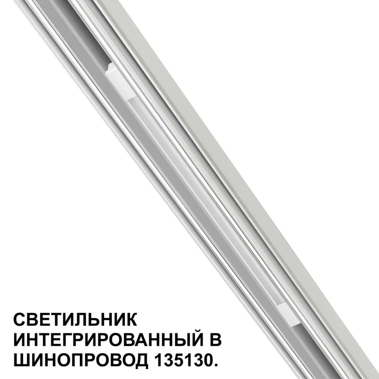 Трековый светильник для низковольтного шинопровода арт. 135179-135180 Novotech 359508